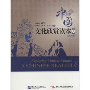 正版新书]中国文化欣赏读本(汉英对照)(下)刘谦功//舒燕//于
