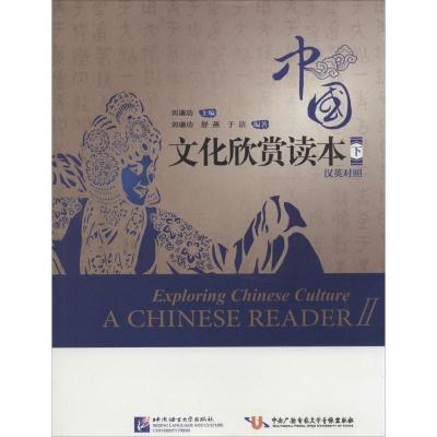 正版新书]中国文化欣赏读本(汉英对照)(下)刘谦功//舒燕//于