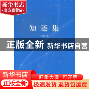 正版 知还集 刘习良著 中国国际广播出版社 9787507836110 书籍