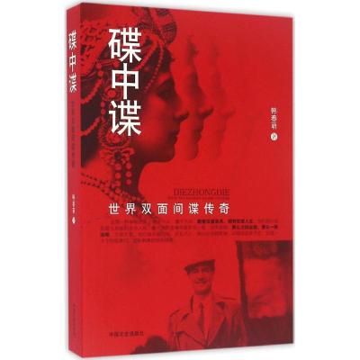 正版新书]碟中谍韩春萌 著9787503477430