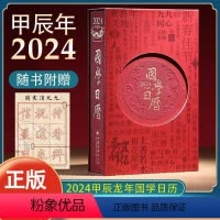 [正版]国学日历2024 收藏鉴赏书籍 艺术品级别的匠心之作 2024甲辰龙年国学日历 经典小开本风格典雅多重工艺 内