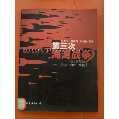 正版新书]第三次海湾战争?:解读美国倒萨历程阮次山 著97875057