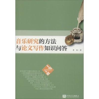 音乐研究的方法与论文写作知识问答