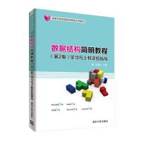 [M]数据结构简明教程(第2版)学习与上机实验指导/李春葆-9787302516293