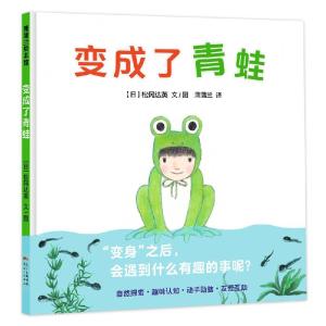 正版新书]变成了青蛙(日)松冈达英9787558327414