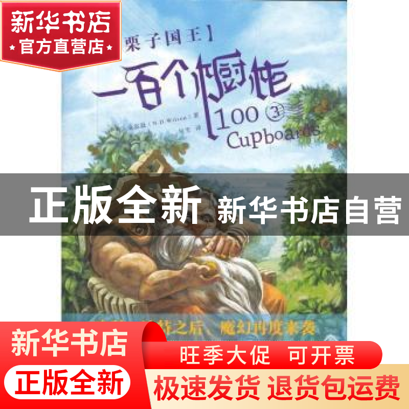 正版 一百个橱柜:3:栗子国王 (美)威尔逊(N. D. Wilson)著 吉林出