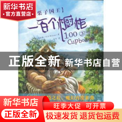 正版 一百个橱柜:3:栗子国王 (美)威尔逊(N. D. Wilson)著 吉林出