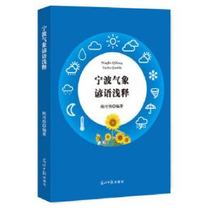正版新书]宁波气象谚语浅释陈可伟 著9787519447342