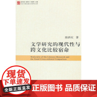 当代中国比较文学研究文库:文学研究的现代性与跨文化比较宿命 陈跃红 复旦大学出版社 正版书籍