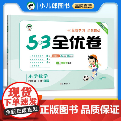 53天天练同步试卷 53全优卷 小学数学 四年级下册 BSD 北师大版 2025春季