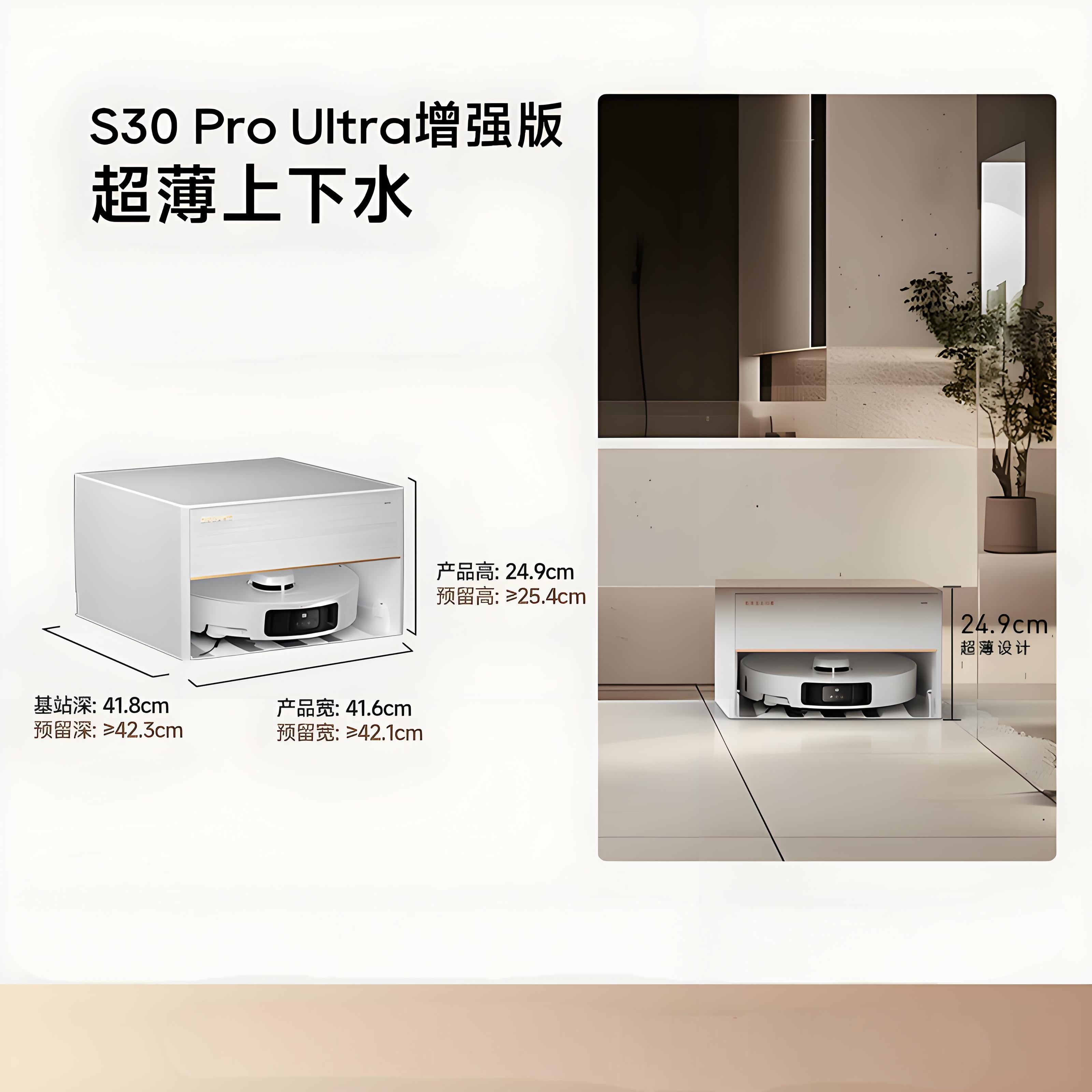 追觅S30ProUltra增强版超薄上下水版