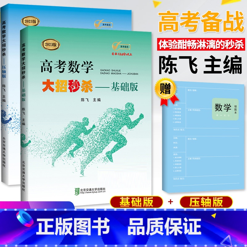 [正版]2023版 高考数学大招 陈飞基础版压轴版全套2本高中高考数学题型与技巧 高考刷题五年高考三年模拟小题狂做数