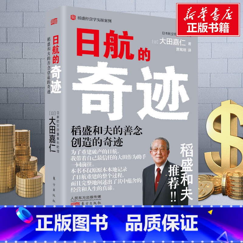 [正版] 日航的奇迹 懂稻盛和夫的大田嘉仁详解稻盛哲学如何缔造日航复活的奇迹经营管理意识改革 书店图书籍 东方出版社