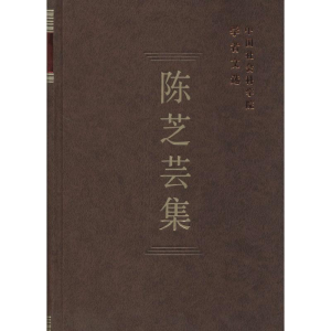 [M]陈芝芸集-9787516117842