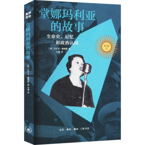 醉染图书堂娜的故事 生命史、记忆和政治认同9787108073068