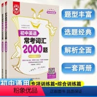 英语常考词汇2000题 初中通用 [正版]2024新版金英语初中英语常考词汇2000题专项训练篇+综合训练篇附答案及音频