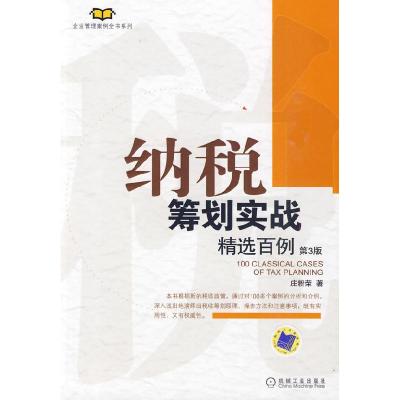 正版新书]纳税筹划实战精选百例(第3版)庄粉荣9787111299554