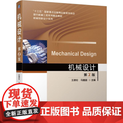 机工 机械设计 第2版 王德伦 马雅丽 主编
