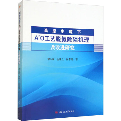 高原生境下A2O工艺脱氮除磷机理及改进研究