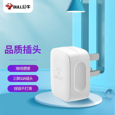 公牛(BULL) 插头/电源插头插座/无线/自行接线/二三脚插头 10A三脚插头GNT-10S白色