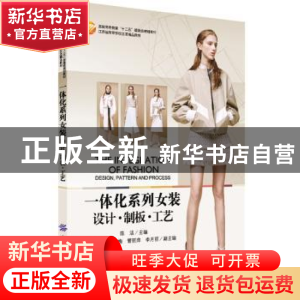 正版 一体化系列女装:设计·制板·工艺 陈洁主编 中国纺织出版社 9