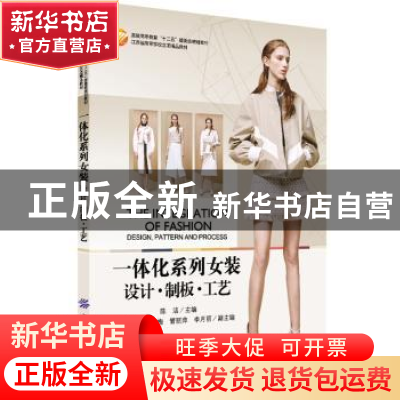 正版 一体化系列女装:设计·制板·工艺 陈洁主编 中国纺织出版社 9