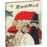 [M]奶奶的帽子店 (奥)海因兹·雅尼希 著 张舒克陶 译 (奥)赫尔嘎·班石 绘 -9787536599215