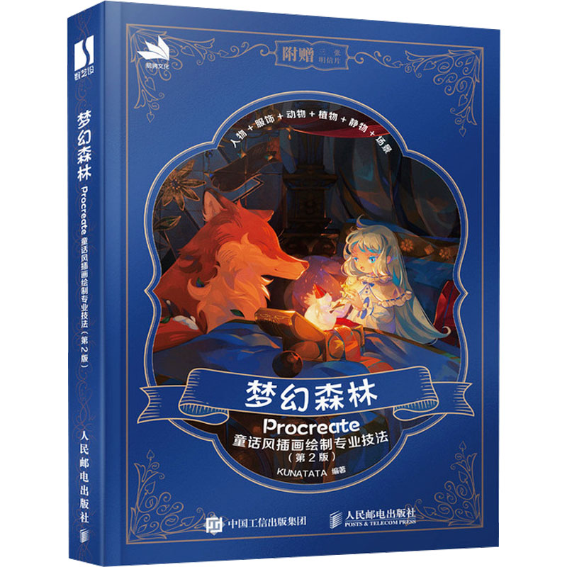 正版新书]梦幻森林 Procreate童话风插画绘制专业技法(第2版)KUN