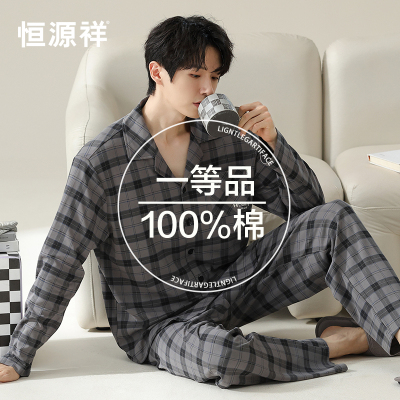 恒源祥纯棉睡衣男2024新款休闲家居长袖长裤翻领格子男士睡衣套装