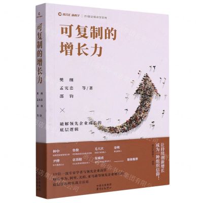 [N]可复制的增长力/21世纪新商学系列-9787547320082
