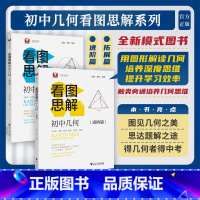 (进阶篇+拓展篇)全套2册 初中通用 [正版]2025新版!初中几何看图思解进阶篇拓展篇浙大优学初中数学中考数学几何模型