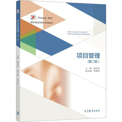 醉染图书项目管理(第2版)9787040552430