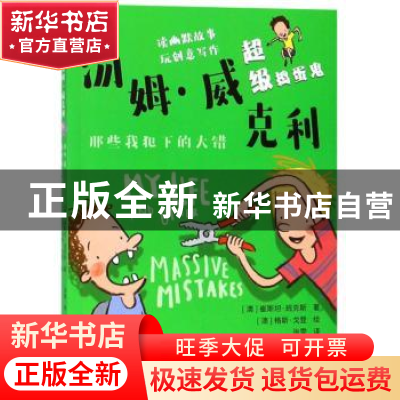 正版 超级捣蛋鬼汤姆·威克利:那些我犯下的大错 崔斯坦·班克斯 浙