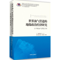 音像世界油气管道的地缘政治经济研究戴永红,力行 主编