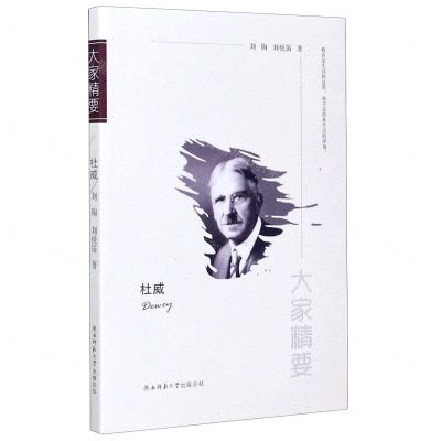 [N]杜威/大家精要-9787561399064