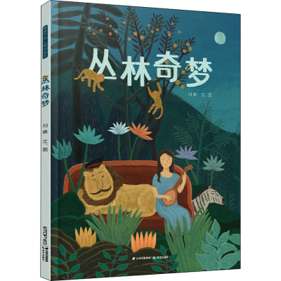 醉染图书丛林奇梦9787571510640