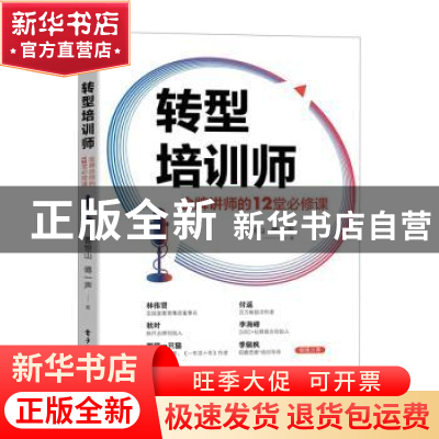 正版 转型培训师:金牌讲师的12堂必修课 曹恒山 傅一声 电子工业