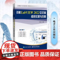 详解LabVIEW 2022中文版虚拟仪器与仿真-工程设计与分析系列刘品潇工业技术其它电子工业出版社凤凰店