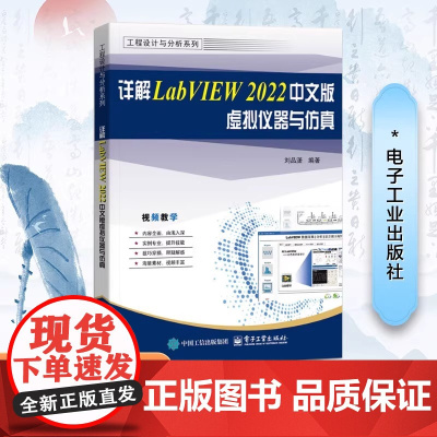 详解LabVIEW 2022中文版虚拟仪器与仿真-工程设计与分析系列刘品潇工业技术其它电子工业出版社凤凰店