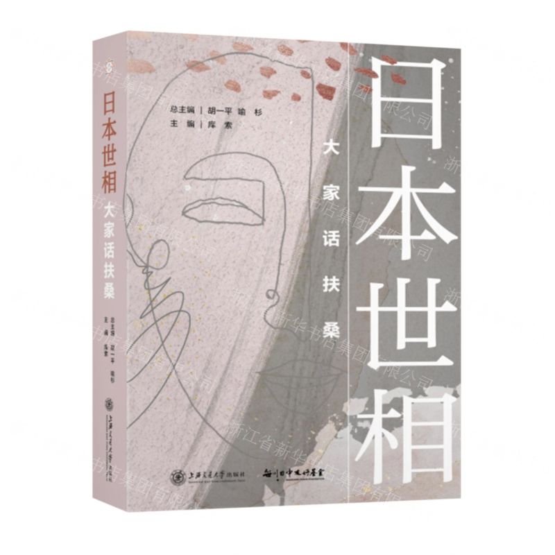 [N]日本世相(大家话扶桑)(精)-9787313269836
