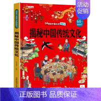 [1本]揭秘文化 [正版]探索世界揭秘系列儿童翻翻书全套揭秘中国传统文化故事绘本汉字故宫古建筑书籍科普百科全书3d立体读