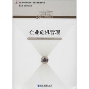 正版新书]企业危机管理夏洪胜//张世贤9787509623466