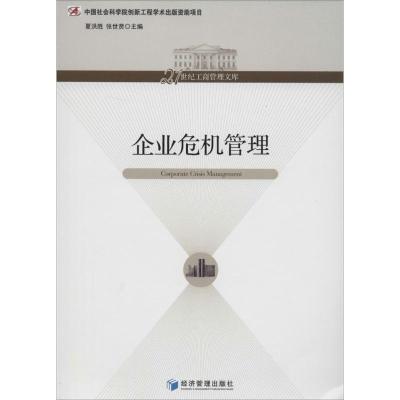正版新书]企业危机管理夏洪胜//张世贤9787509623466