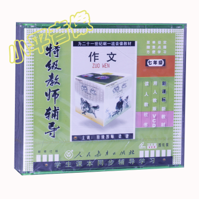 人教版特级教师辅导七年级作文4VCD学生课本同步学习教材光盘