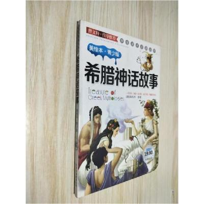 正版新书]希腊神话故事[德]施瓦布 原著;郭宇波 改写97875301
