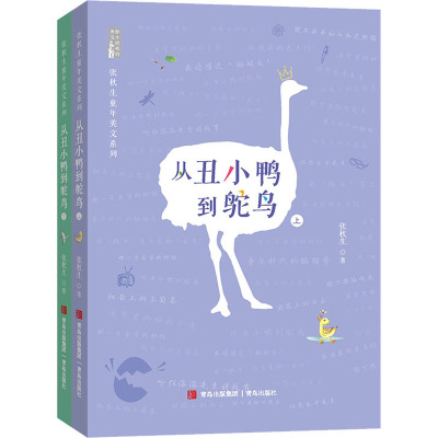 从丑小鸭到鸵鸟