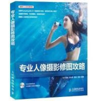 正版新书]专业人像摄影修图攻略刘永明9787115339546