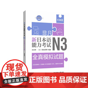非凡.新日本语能力考试.N3全真模拟试题(赠音频)