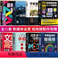 [正版]全8册 剪映短视频剪辑从入门到精通+手机摄影+从零开始学视频剪辑+短视频营销+玩转短视频+抖音快手运营推广小红