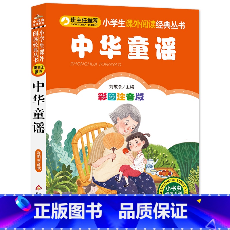 中华童谣 [正版]中华童谣彩图注音版小学生课外阅读经典丛书中国经典儿歌和歌谣传统童瑶含绕口令谜语一起念带拼音一年级绘本书